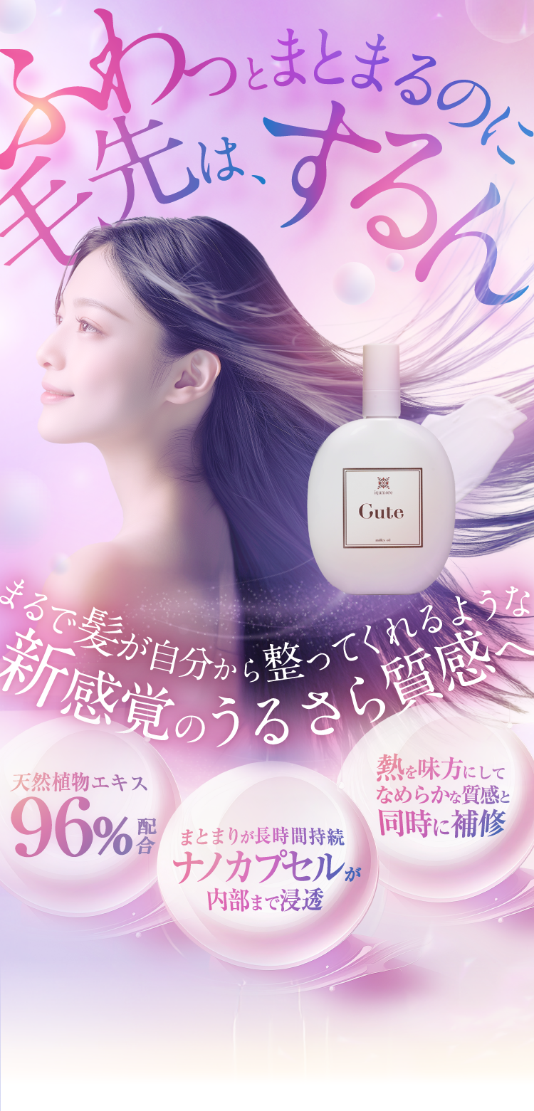 ふわっとまとまるのに毛先は、するん