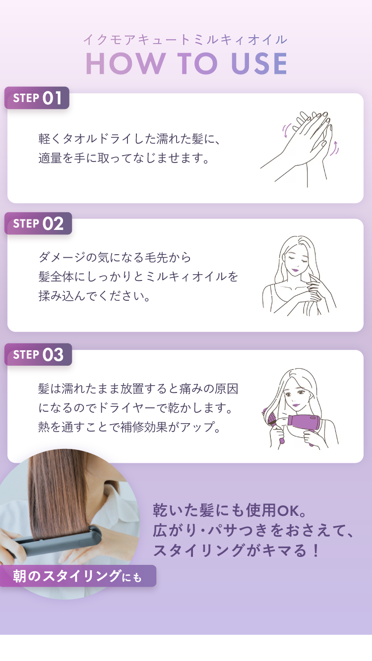 イクモアキュートミルキィオイル HOW TO USE