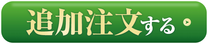 ご注文はコチラから