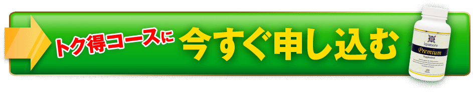 一番お得な「トク得コース」はこちら