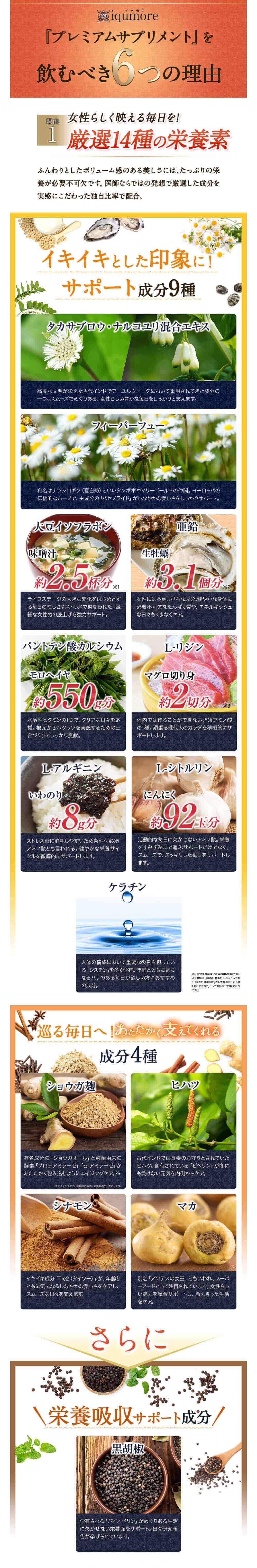 iqumoreイクモアプレミアムサプリメントを飲むべき6つの理由　理由1　女性らしく映える毎日を！厳選14種の栄養素