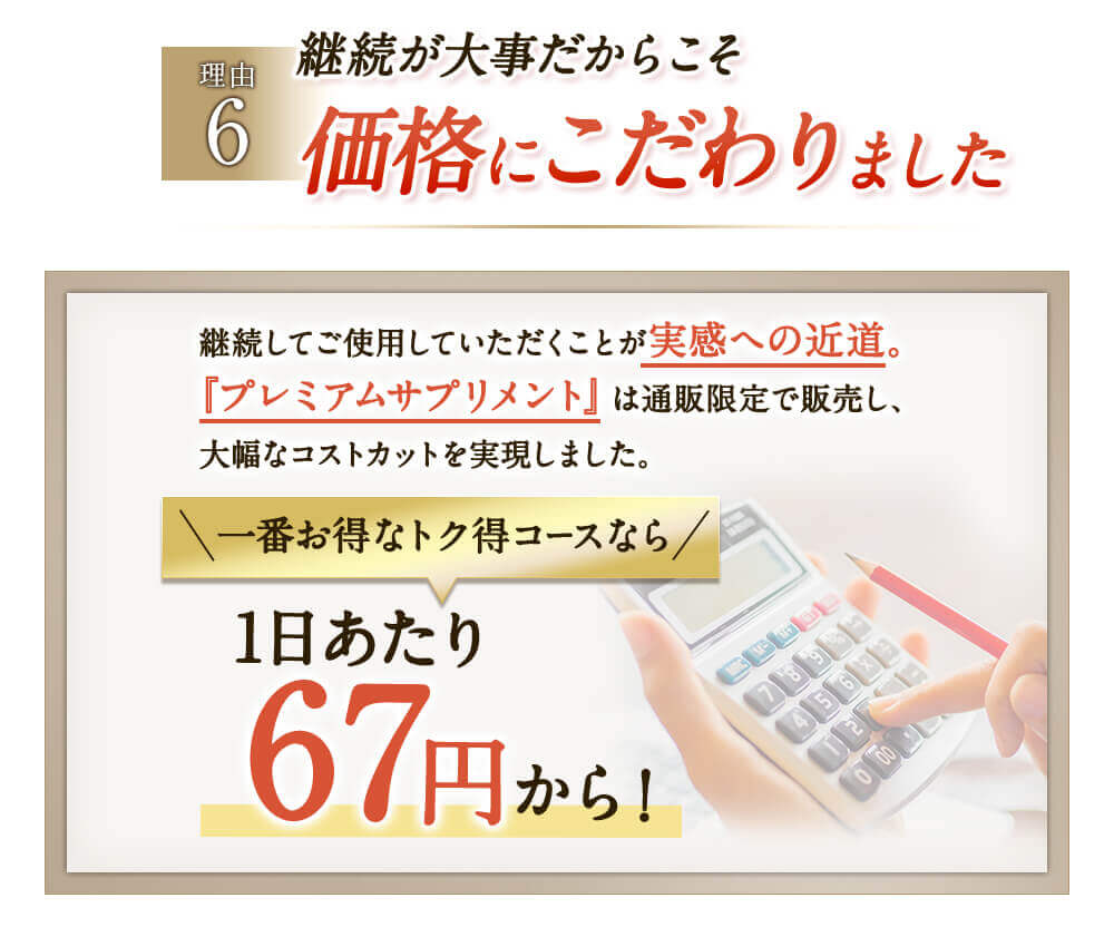 理由6　継続が大事だからこそ　価格にこだわりました