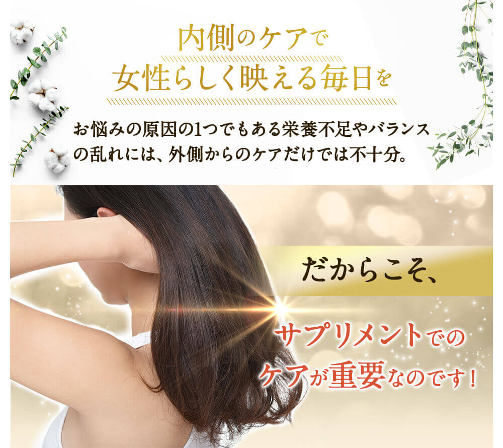 内側のケアで女性らしく映える毎日を