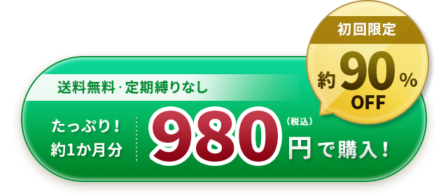 送料無料・定期縛りなし たっぷり！約1か月分980円で購入！