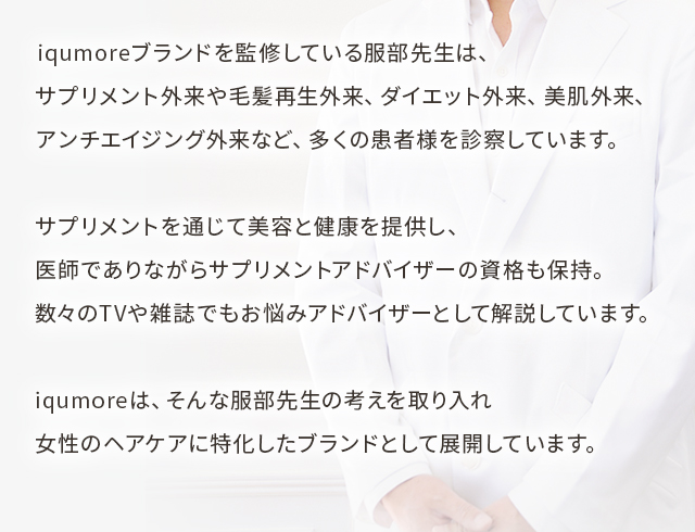 サプリメントを通じて美容と健康を提供し、医師でありながらサプリメントアドバイザーの資格も保持。数々のTVや雑誌でもお悩みアドバイザーとして解説しています。