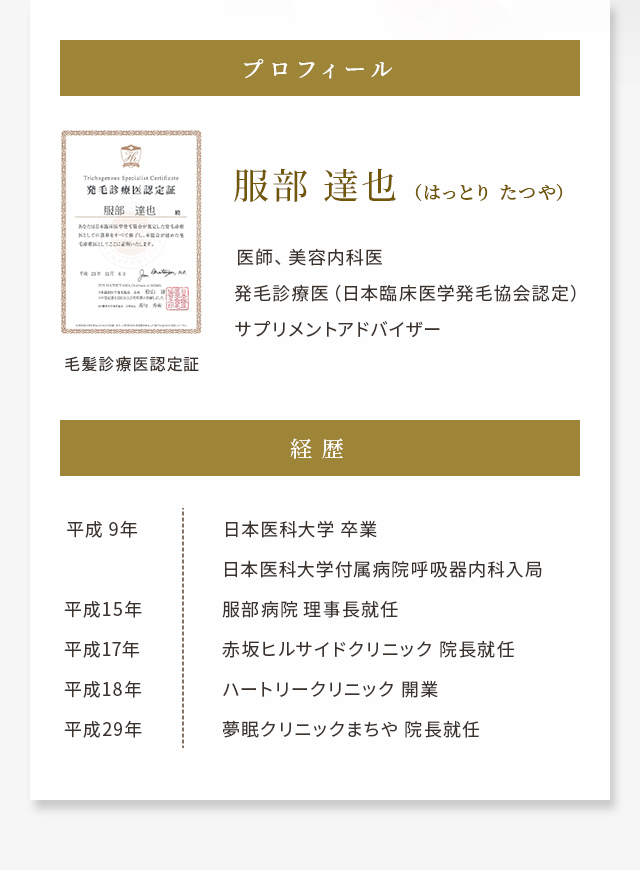 医師、美容内科医 発毛診療医（日本臨床医学発⽑協会認定）サプリメントアドバイザー