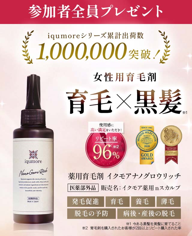 薬用育毛剤 イクモアナノグロウリッチ