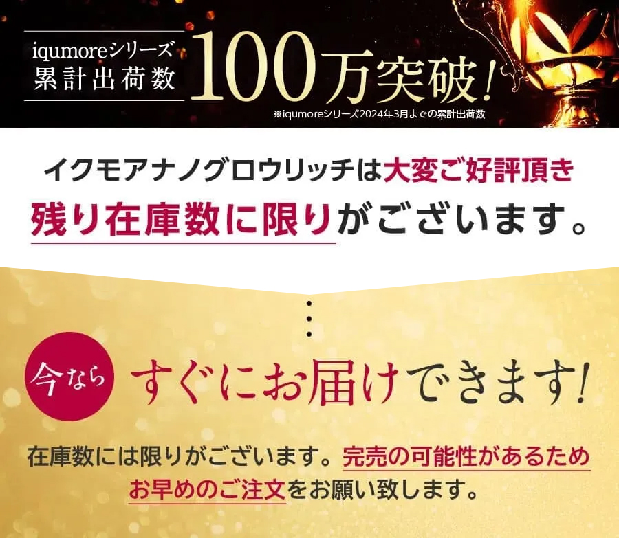 イクモアシリーズ累計100万本突破