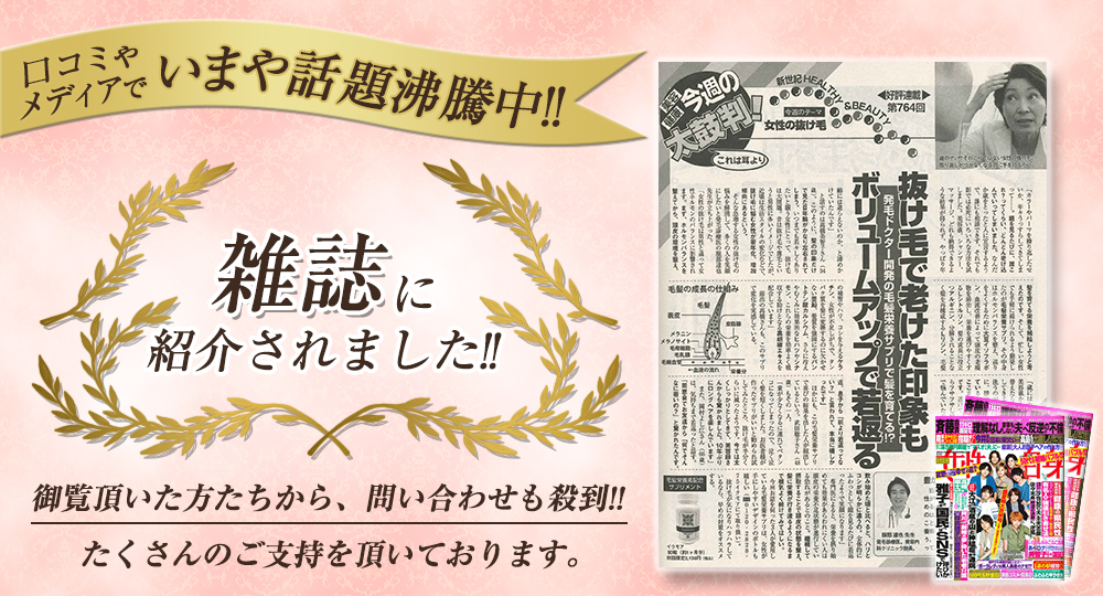 口コミやメディアで/いまや話題沸騰中!!/雑誌に紹介されました!!/御覧頂いた方たちから、問い合わせも殺到!!/たくさんのご支持を頂いております。