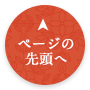ページトップへ