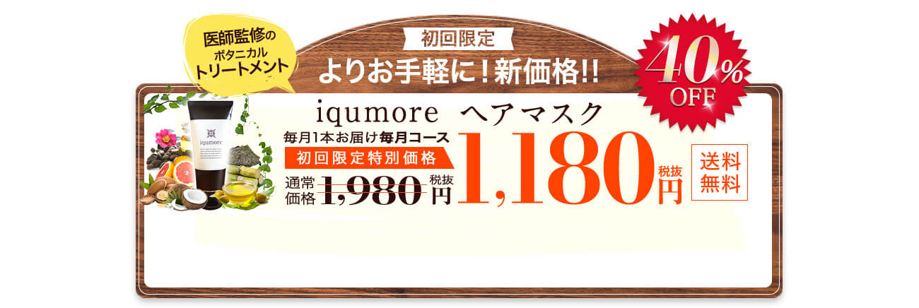 iqumoreヘアマスク30日コース1,180円税抜