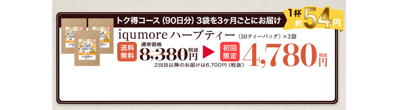 iqumoreハーブティー90日定期コース4,780円税別