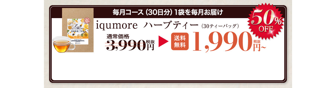 iqumoreハーブティー30日定期コース1,990円税別
