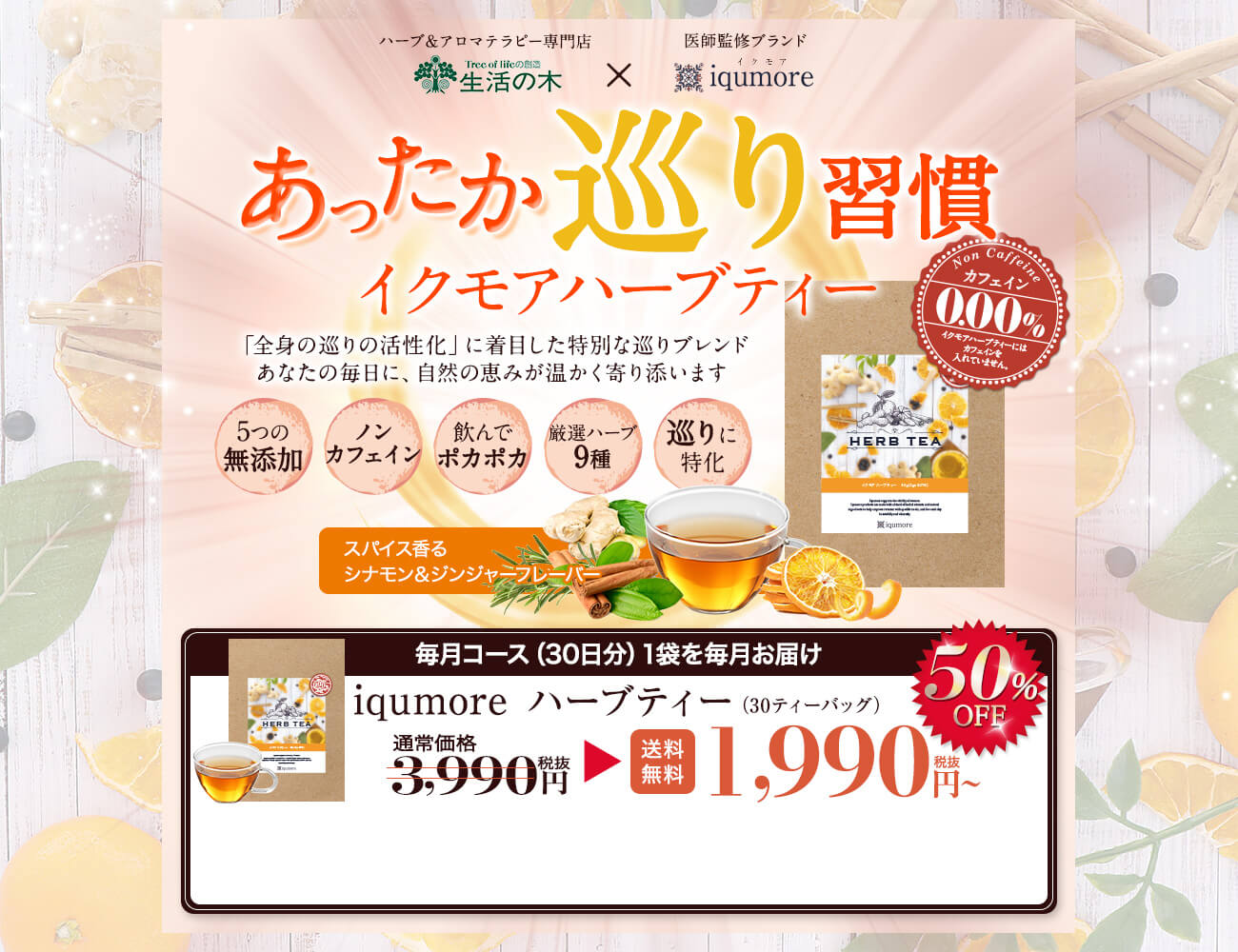 iqumoreハーブティー30日定期コース1,990円税別